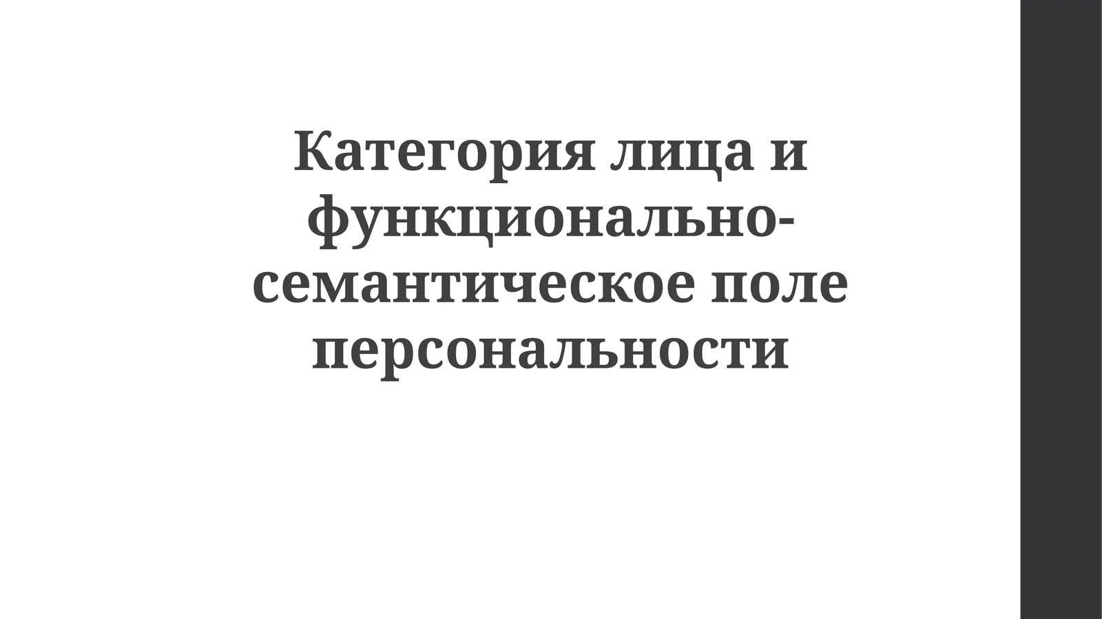 Категориялицаифункционально-семантическоеполеперсональности