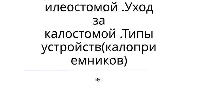 Уход за стомой (стоматология)