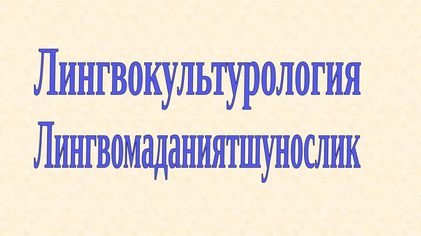 Лингвокультурология