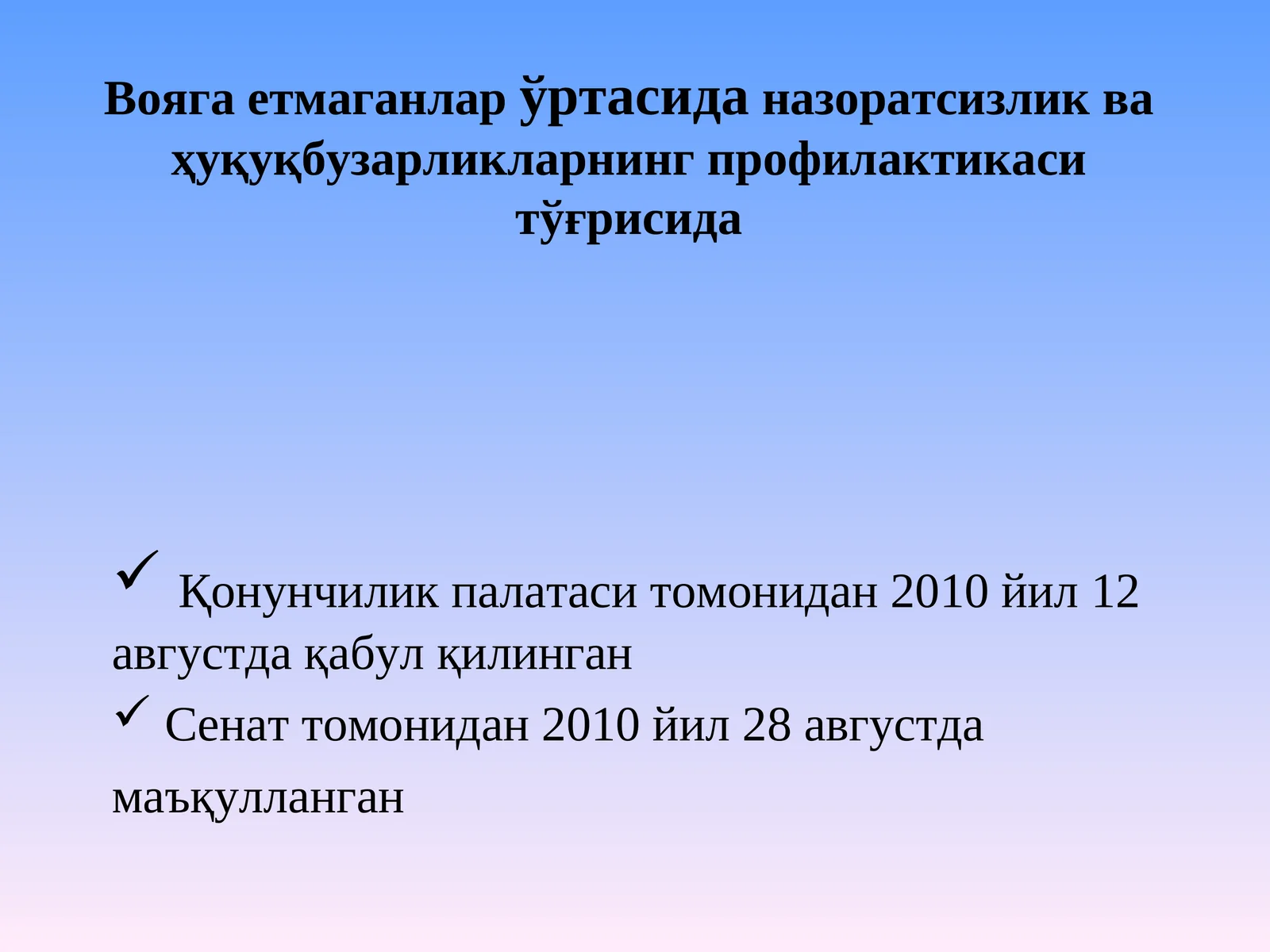Вояга етмаганлар ўртасида назоратсизлик ва ҳуқуқбузарликларнинг профилактикаси тўғрисида