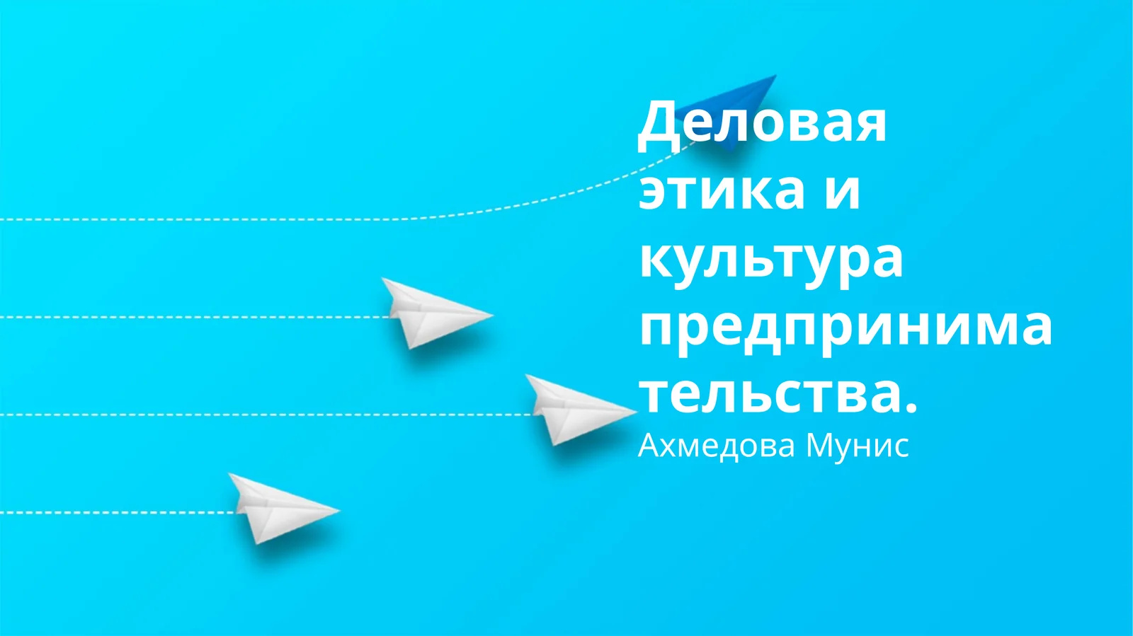 Деловая этика и культура предпринимательства