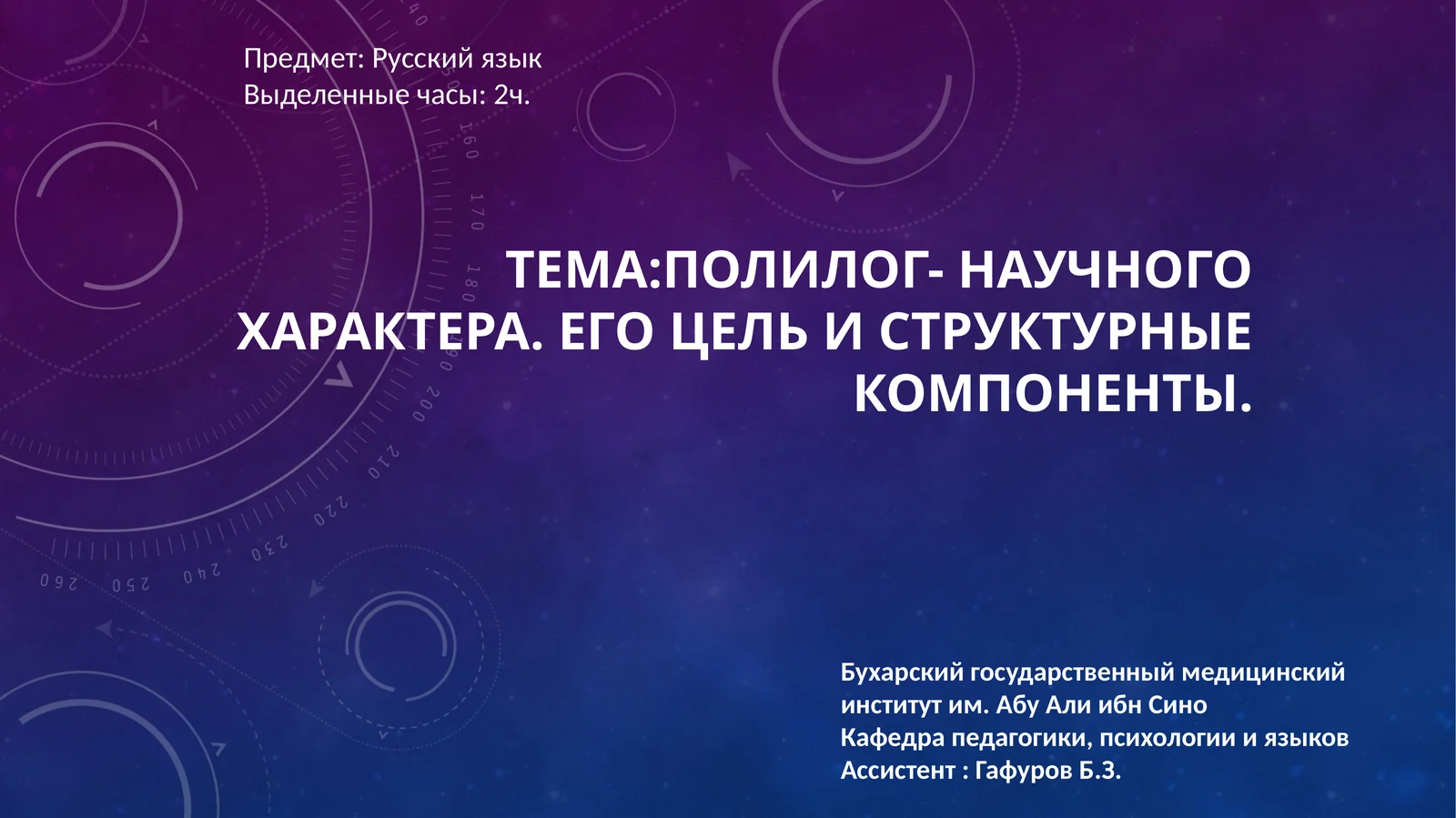 Полилог- научного характера. Его цель и структурные компоненты