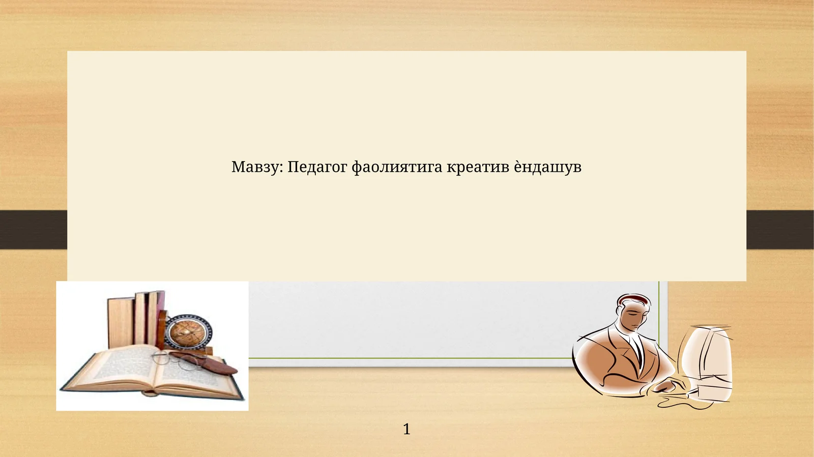Педагог фаолиятига креатив ѐндашув