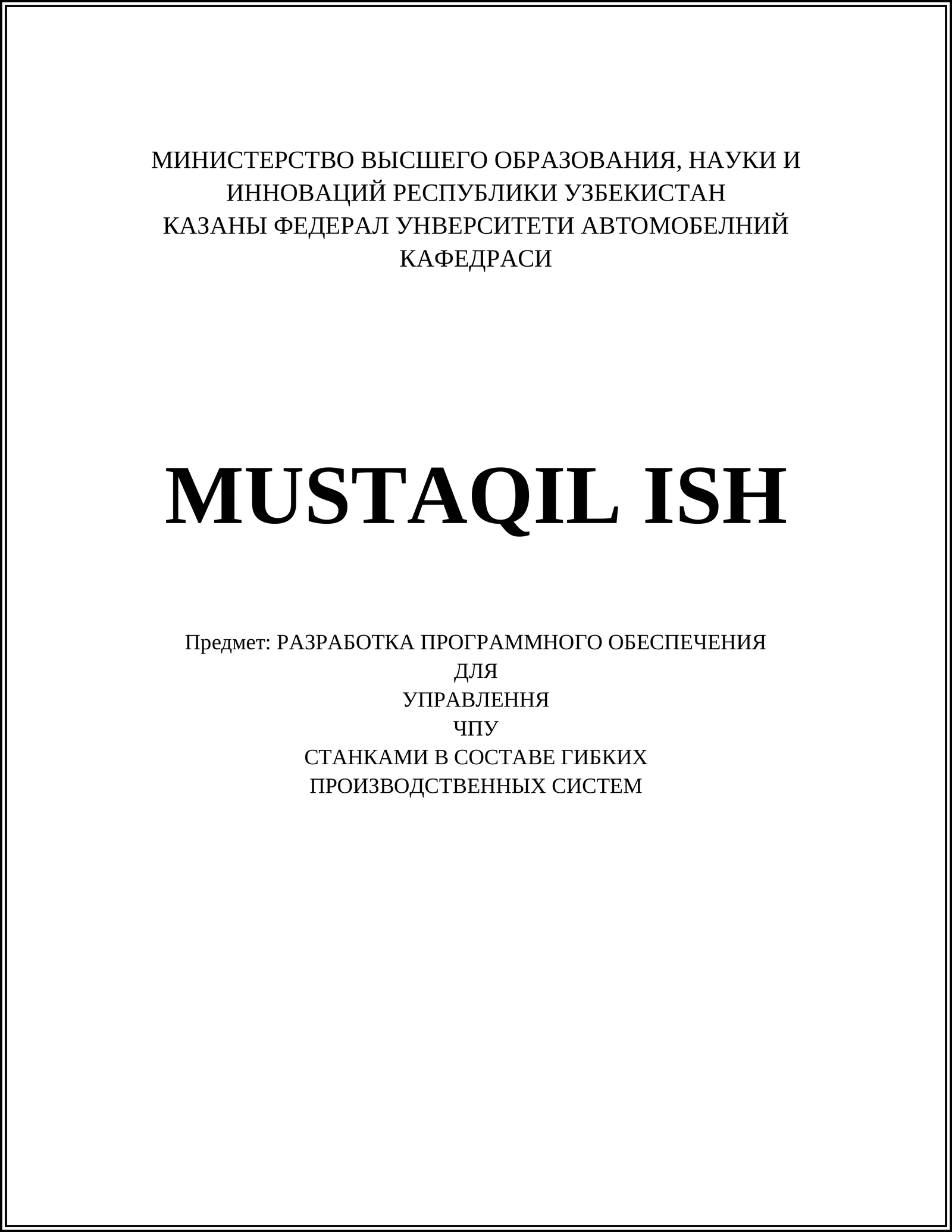 РАЗРАБОТКА ПРОГРАММНОГО ОБЕСПЕЧЕНИЯ ДЛЯ УПРАВЛЕННЯ ЧПУ СТАНКАМИ В СОСТАВЕ ГИБКИХ ПРОИЗВОДСТВЕННЫХ СИСТЕМ
