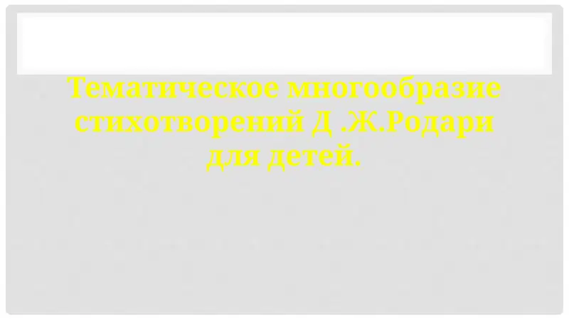 Тематическое многообразие стихотворений Д.Ж.Родари для детей