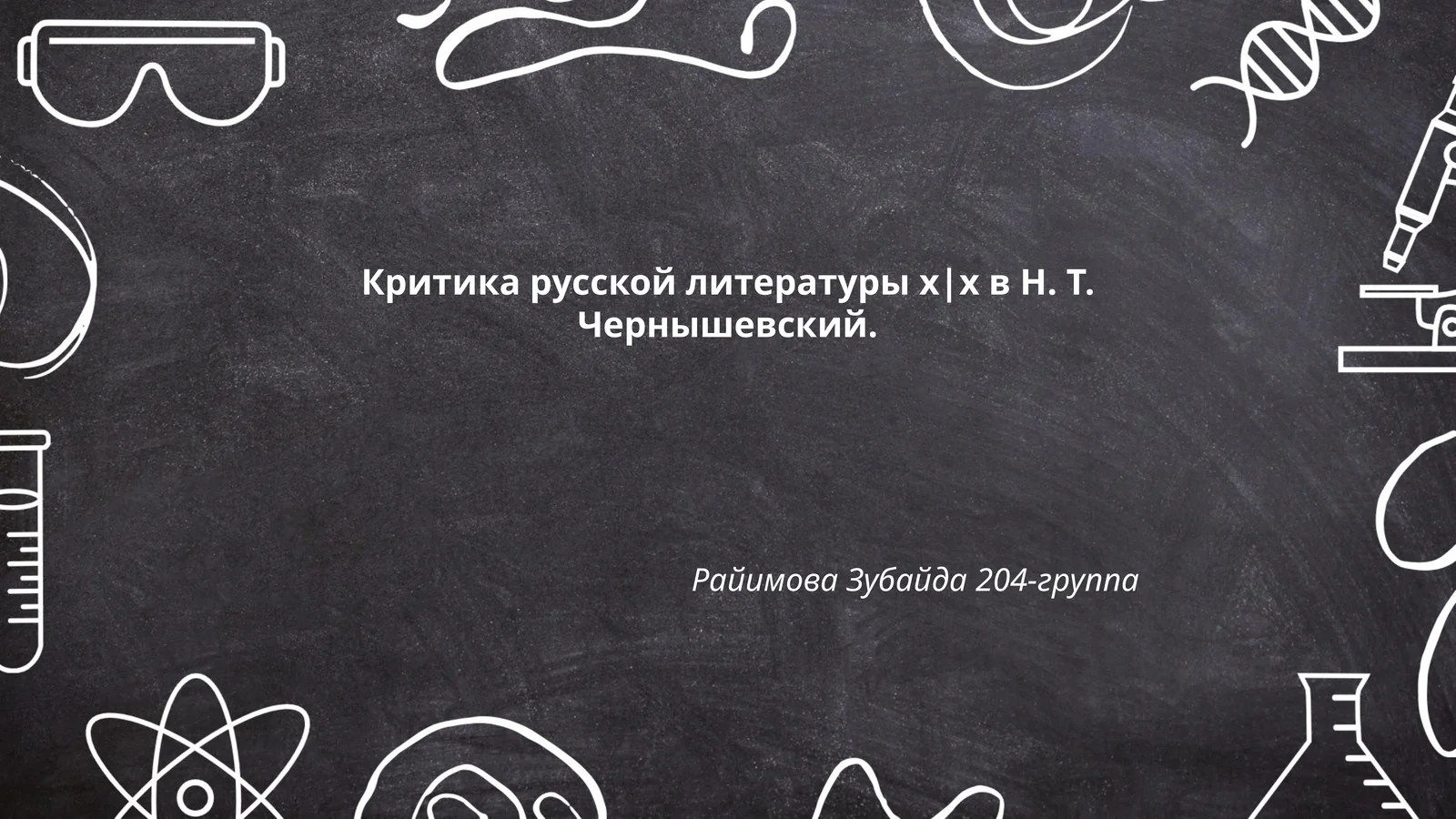 Критика русской литературы х|х в Н. Т. Чернышевский