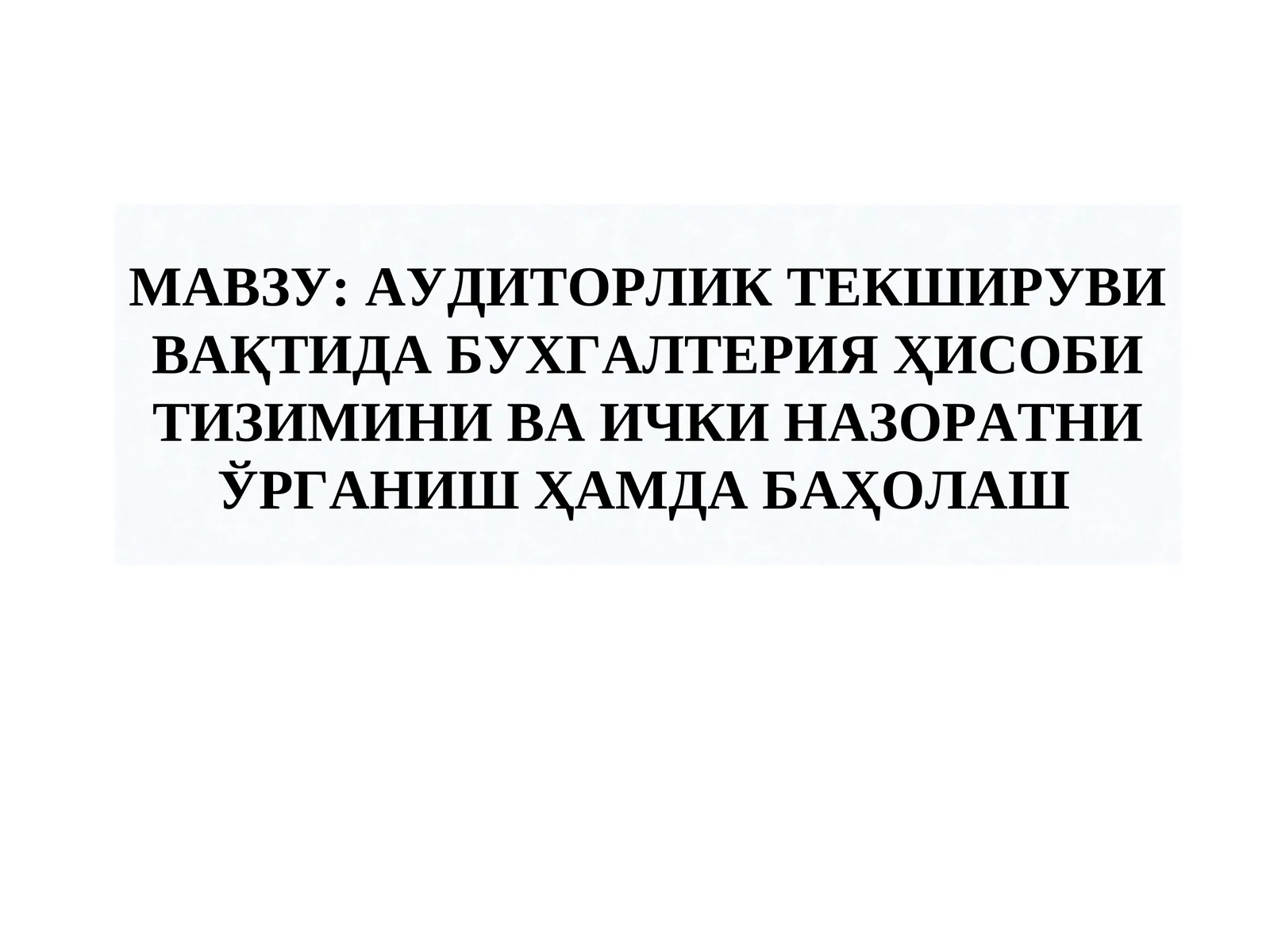 АУДИТОРЛИК ТЕКШИРУВИ ВАҚТИДА БУХГАЛТЕРИЯ ҲИСОБИ ТИЗИМИНИ ВА ИЧКИ НАЗОРАТНИ ЎРГАНИШ ҲАМДА БАҲОЛАШ