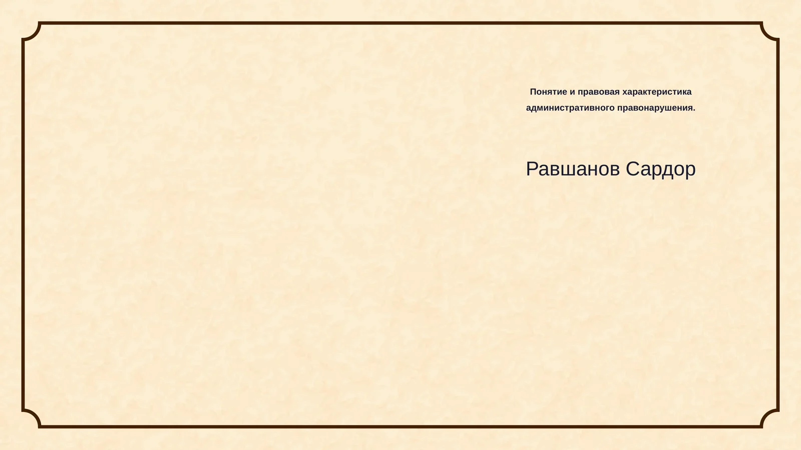 Понятие и правовая характеристика административного правонарушения