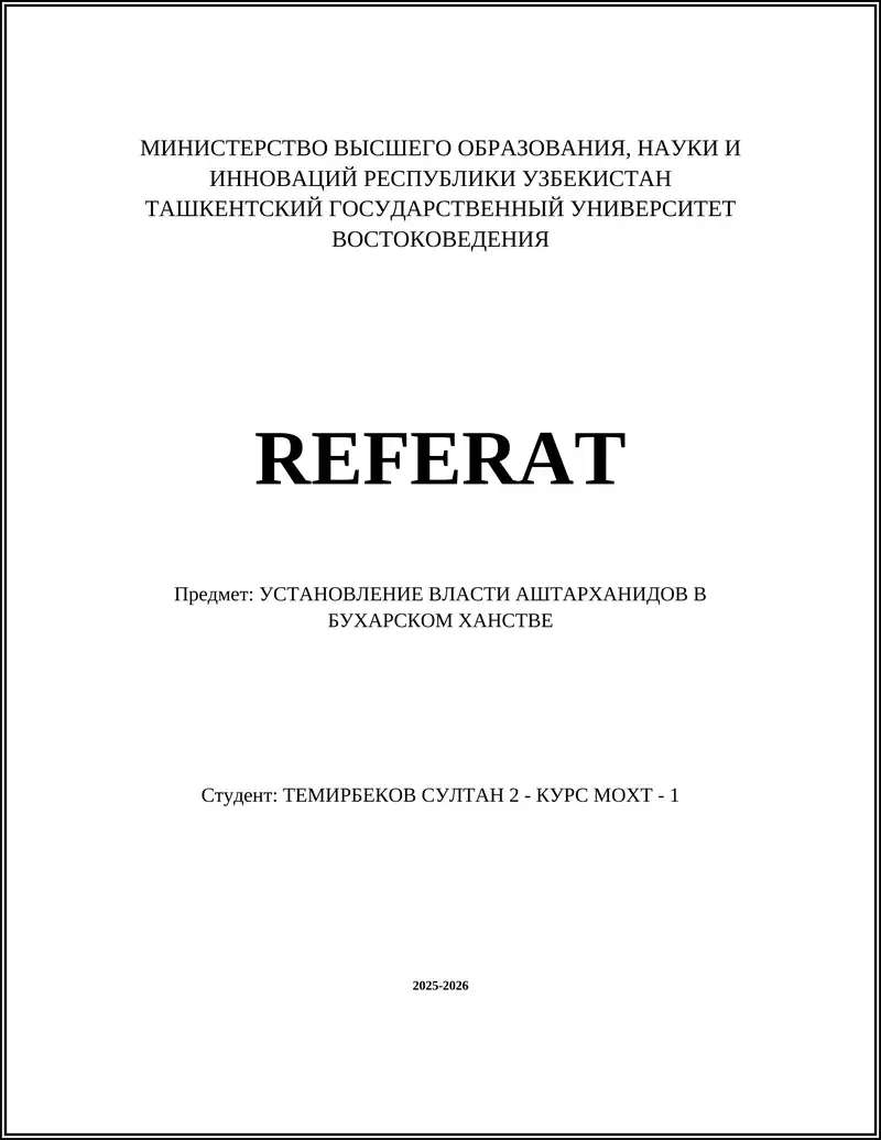 УСТАНОВЛЕНИЕ ВЛАСТИ АШТАРХАНИДОВ В БУХАРСКОМ ХАНСТВЕ