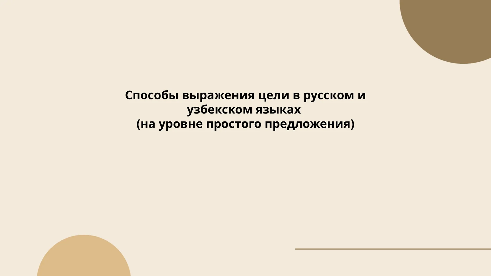 Способы выражения цели в русском и узбекском языках