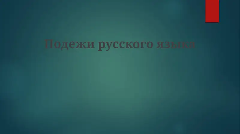 Подежи русского языка