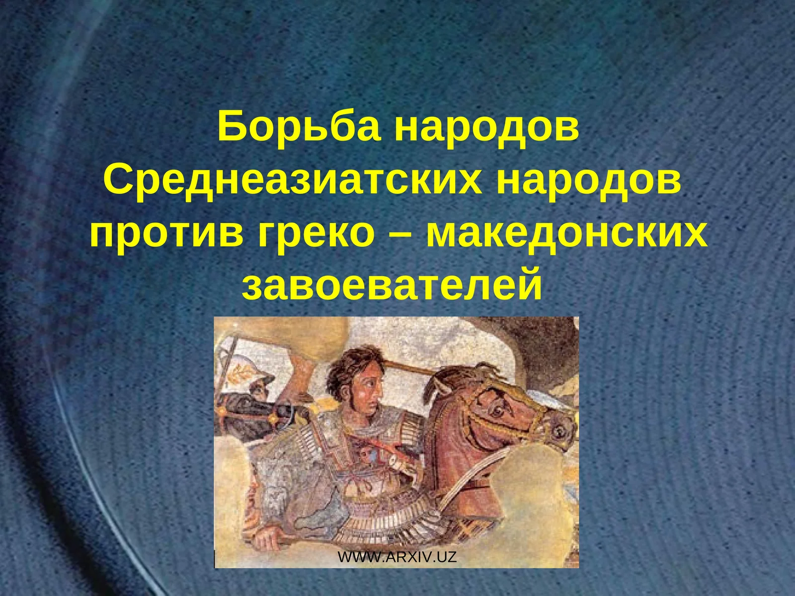 Борьба народов Среднеазиатских народов против греко – македонских завоевателей