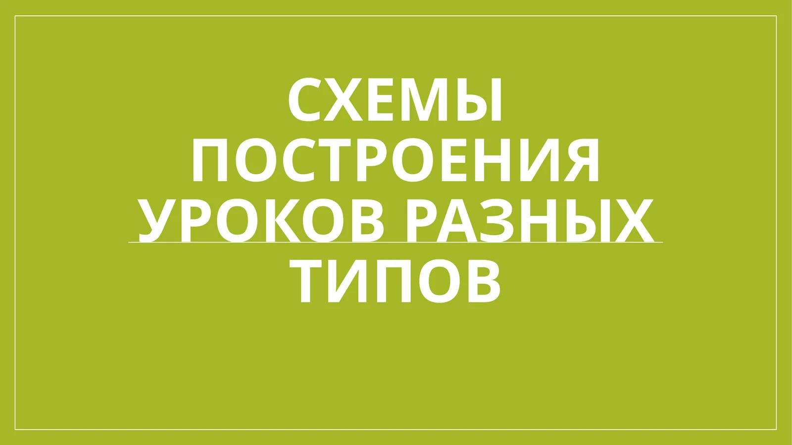 Схемы построения уроков разных типов
