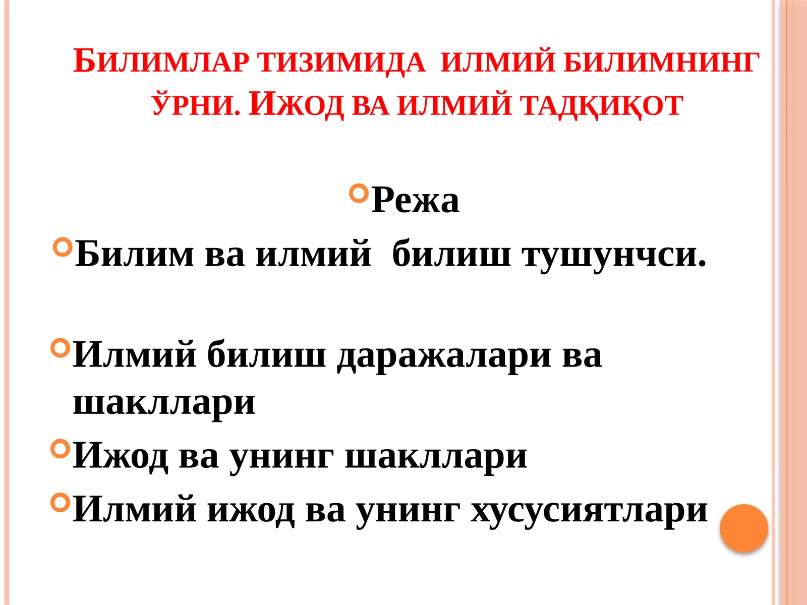 Билимлар тизимида илмий билимнинг ўрни. Ижод ва илмий тадқиқот