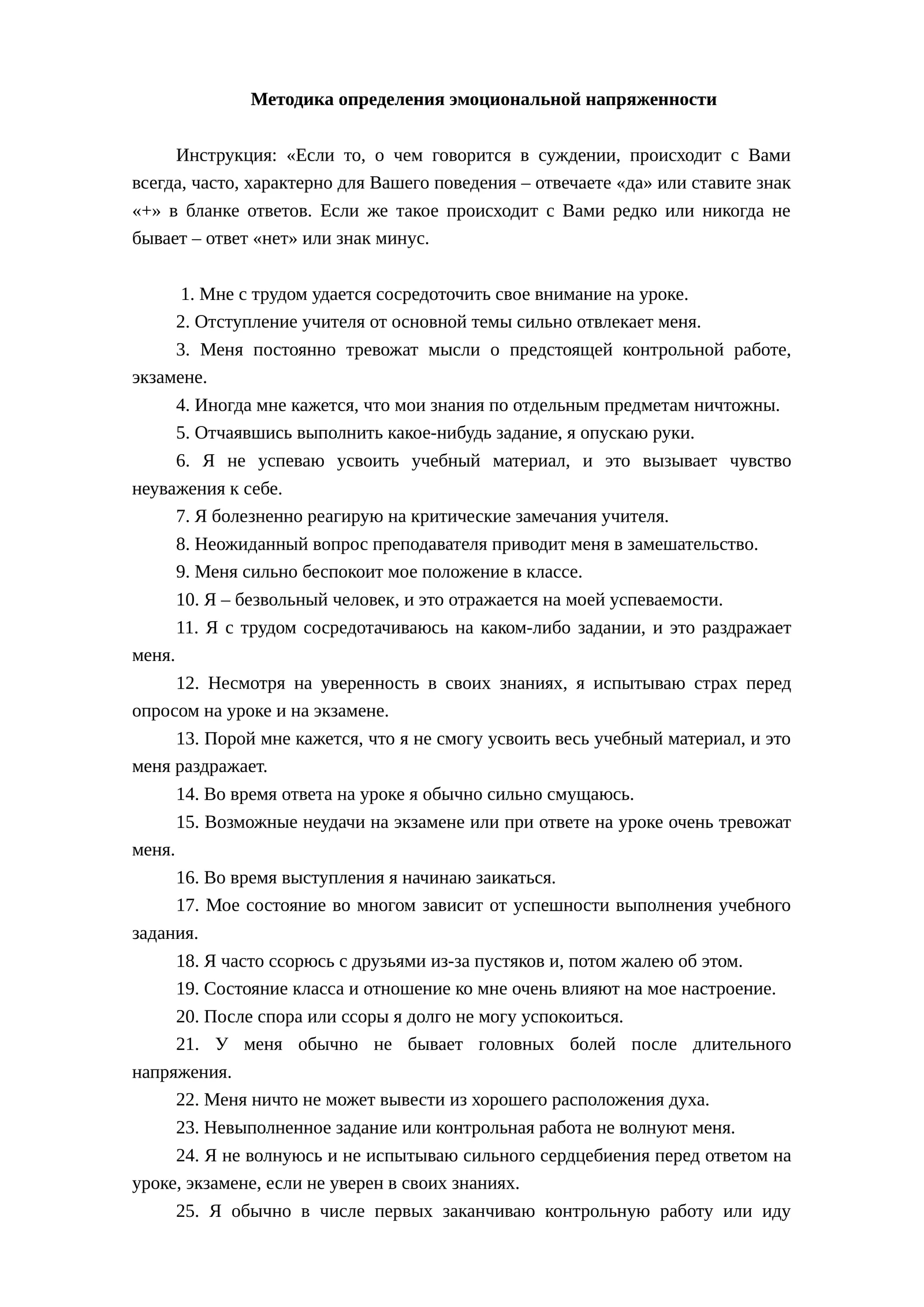 Методика определения эмоциональной напряженности