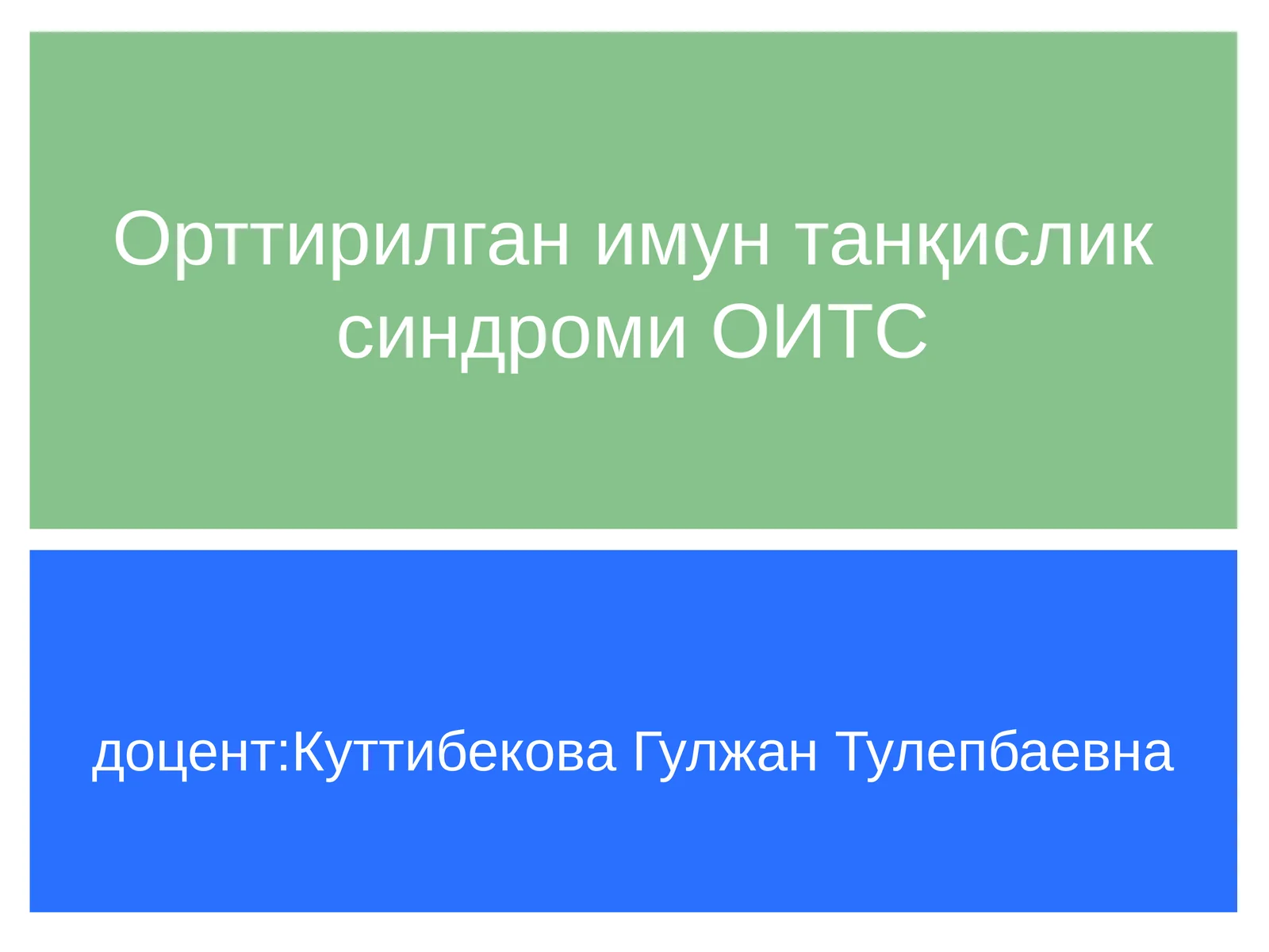 Орттирилган иммунитет танкислиги синдромининг долзарб муаммолари