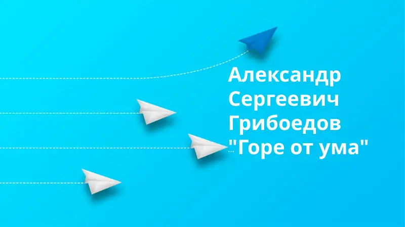 "Горе от ума"