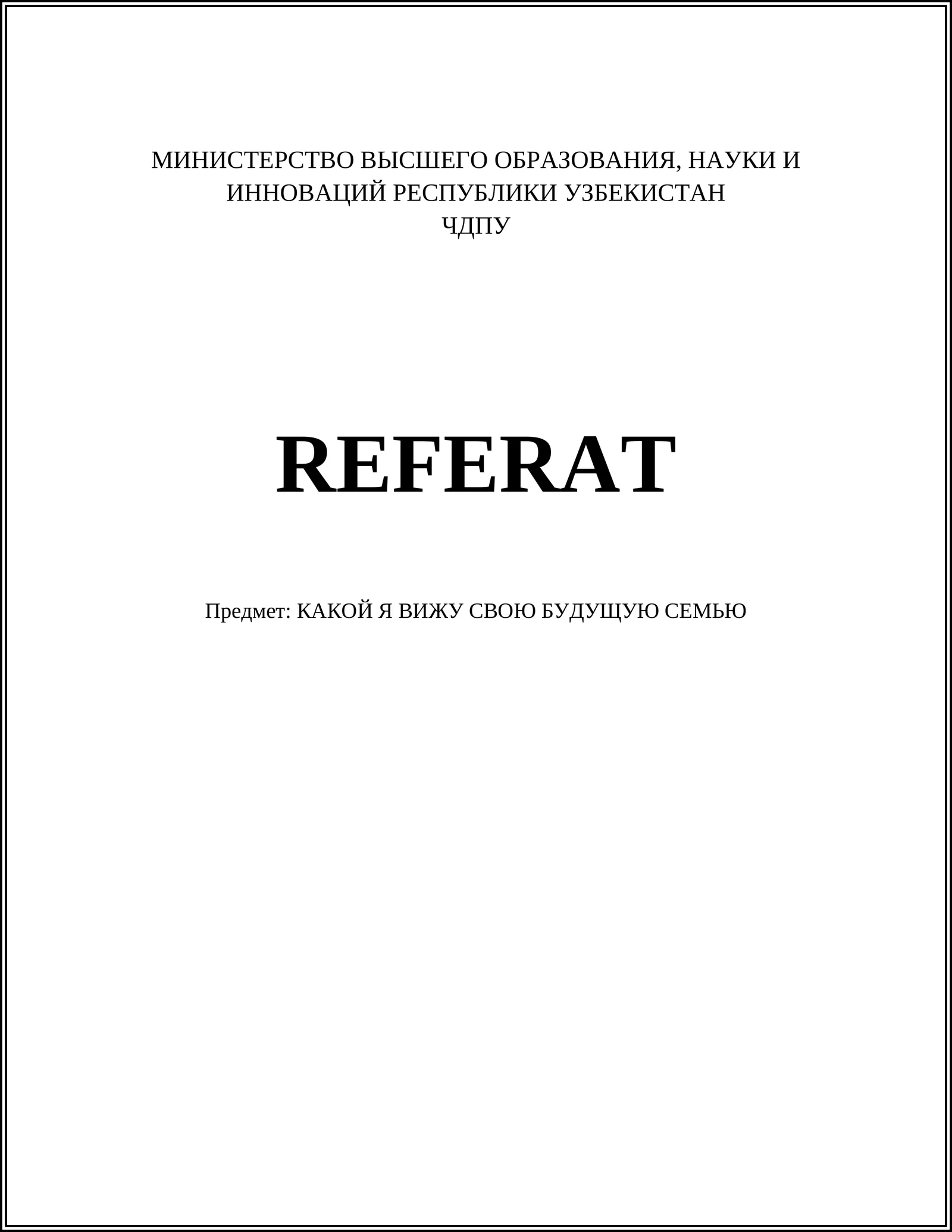 КАКОЙ Я ВИЖУ СВОЮ БУДУЩУЮ СЕМЬЮ
