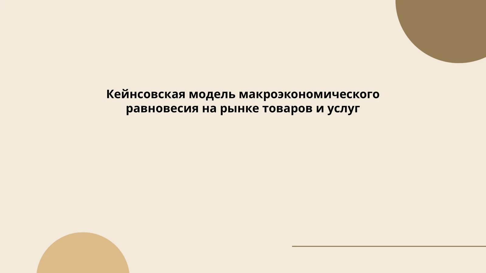 Кейнсовская модель макроэкономического равновесия на рынке товаров и услуг