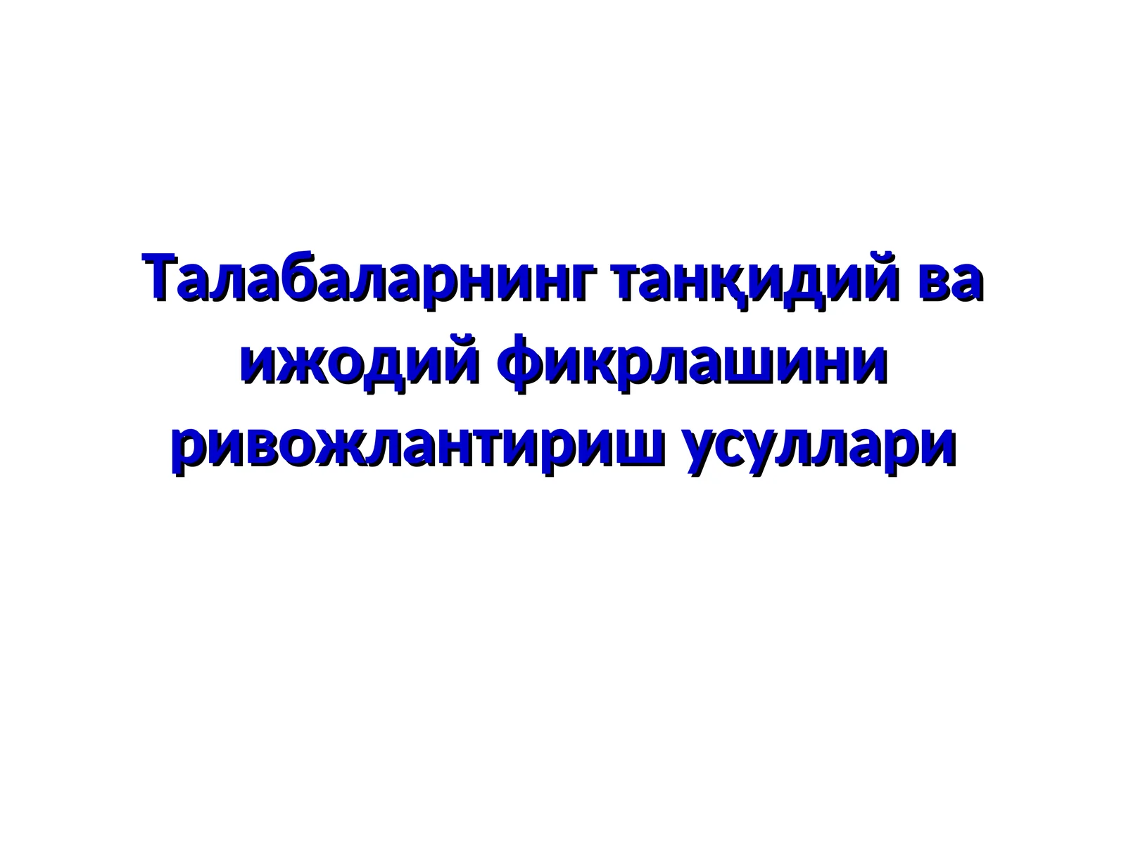 Талабаларнинг танқидий ва ижодий фикрлашини ривожлантириш усуллари