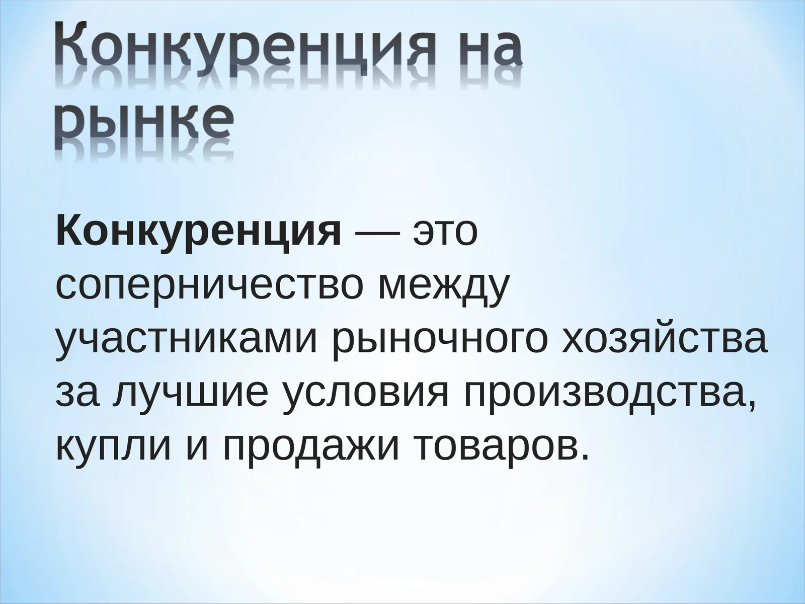 Конкуренция