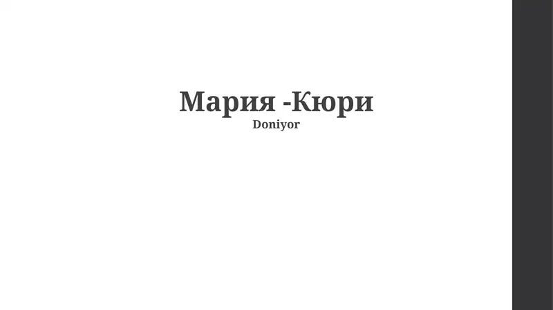 Мария -Кюри