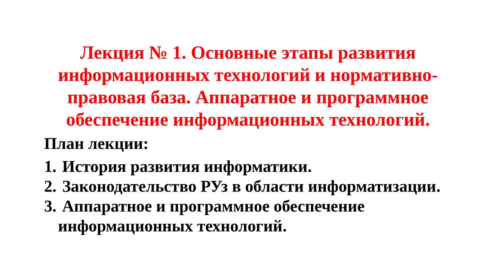 Лекция № 1.Основные этапы развития информационных технологий и нормативно-правовая база. Аппаратное и программное обеспечение информационныхтехнологий