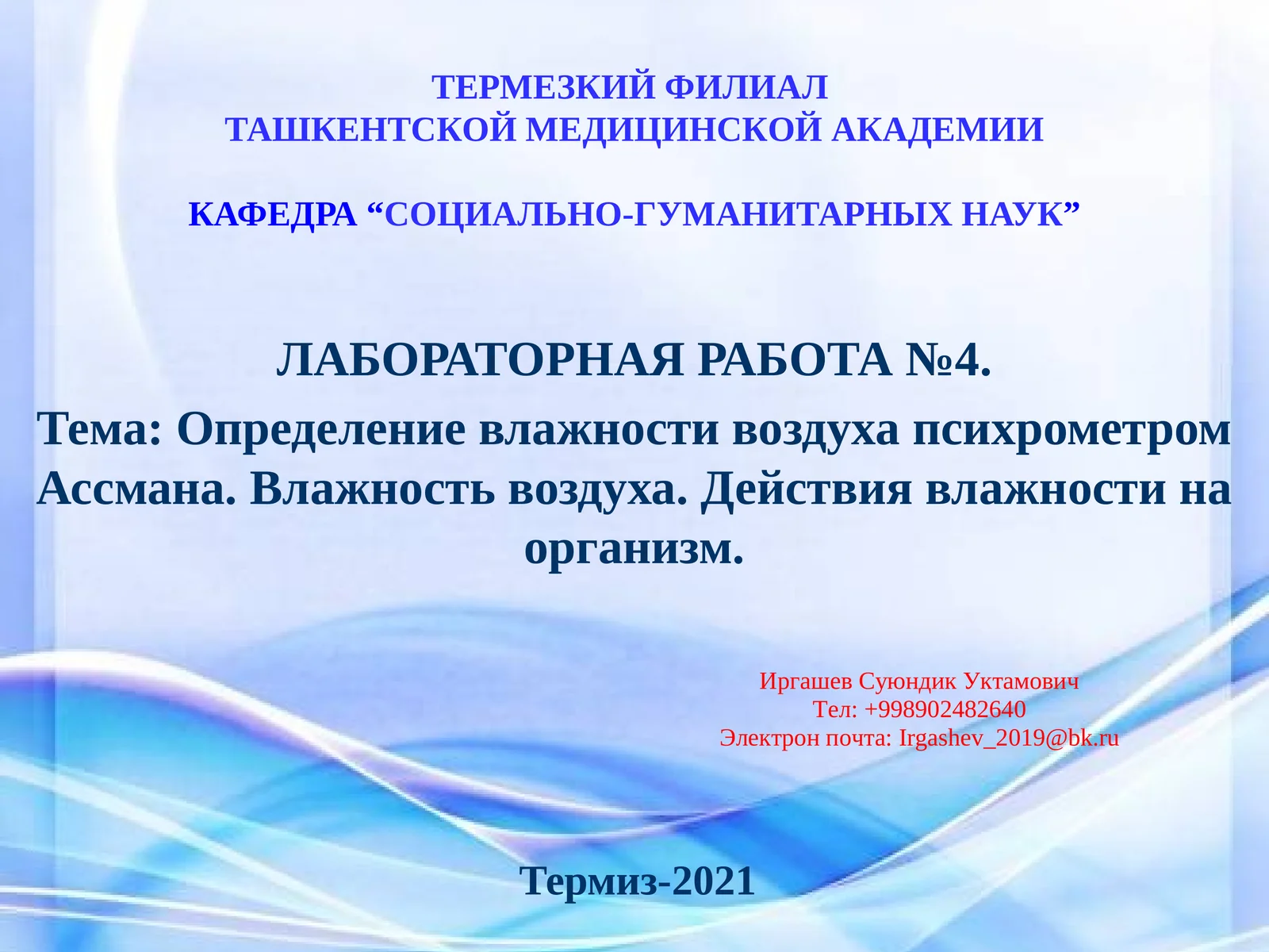 ЛАБОРАТОРНАЯ РАБОТА №4. Тема: Определение влажности воздуха психрометромАссмана