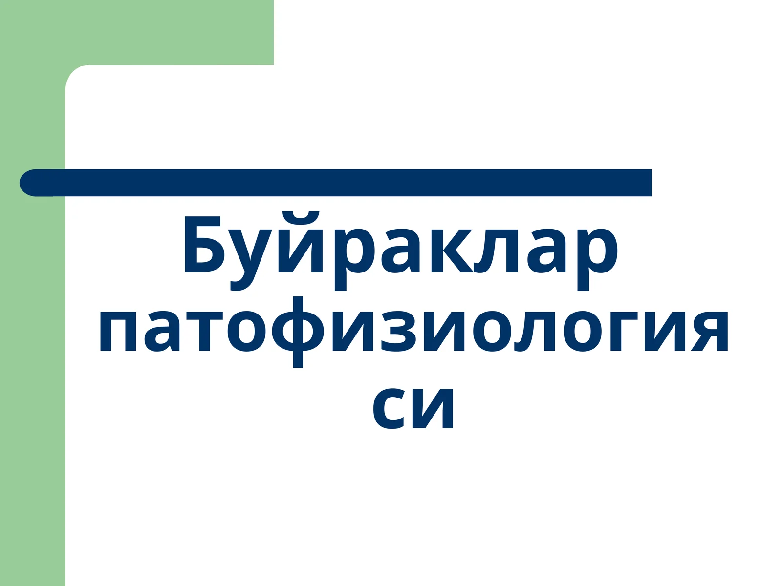 Буйракларпатофизиологияси