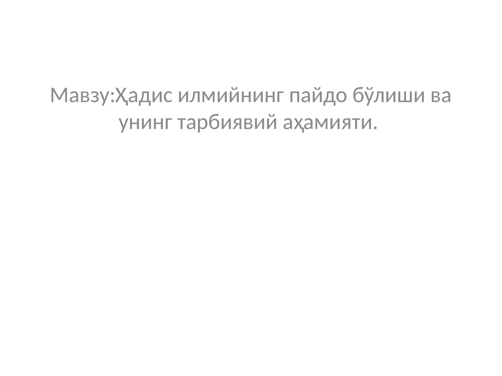 Ҳадис илмийнинг пайдо бўлиши ва унинг тарбиявий аҳамияти