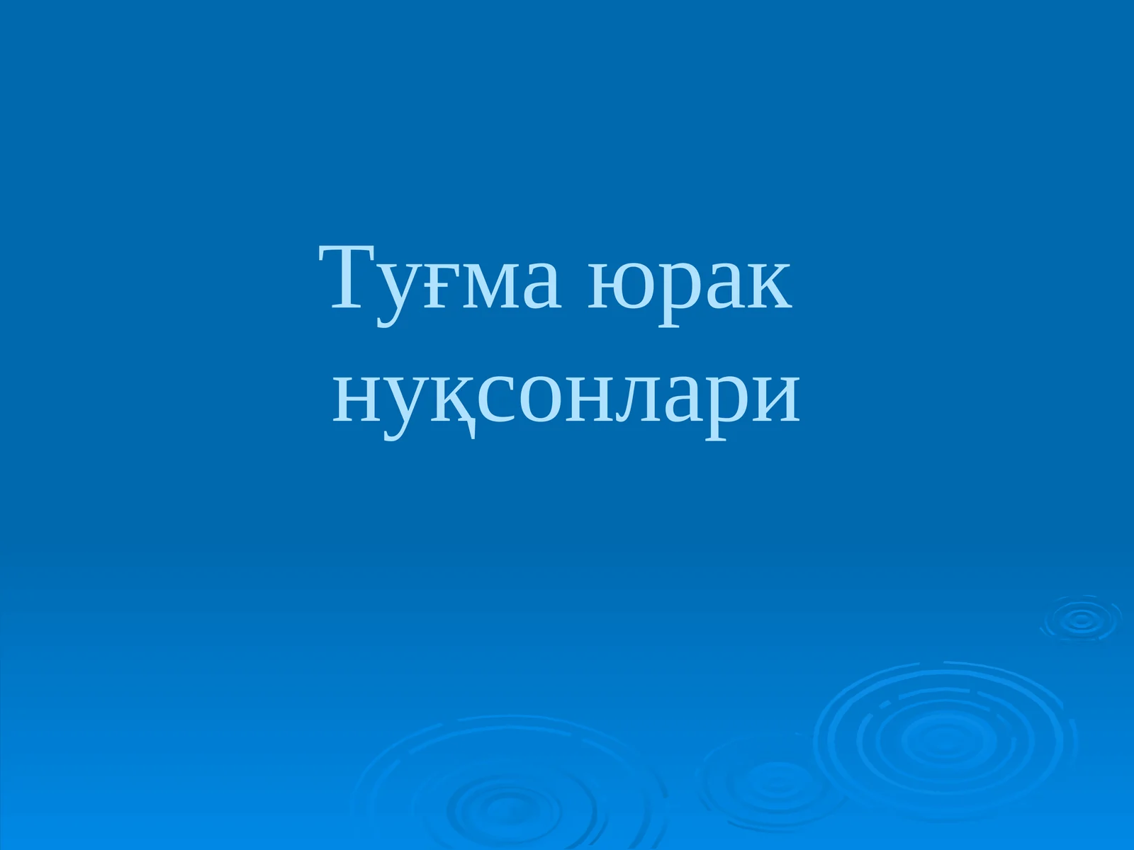 Туғма юракнуқсонлари