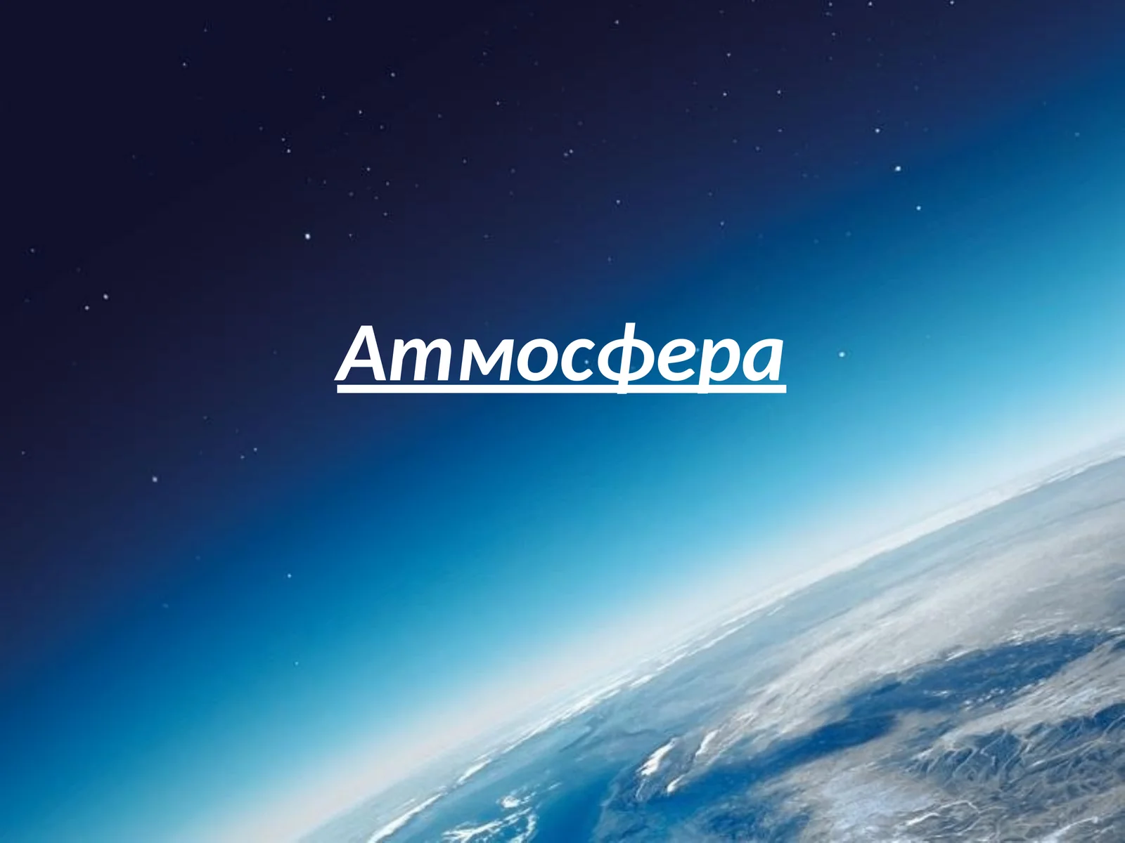 Атмосфера