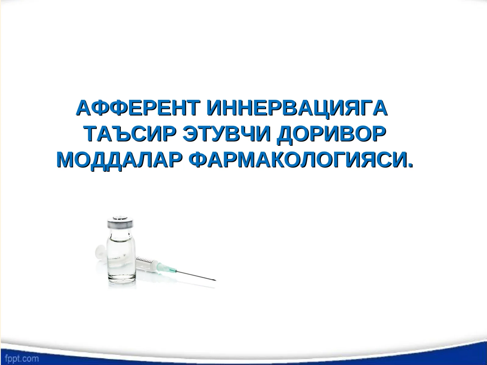 АФФЕРЕНТ ИННЕРВАЦИЯГАТАЪСИР ЭТУВЧИ ДОРИВОР МОДДАЛАР ФАРМАКОЛОГИЯСИ