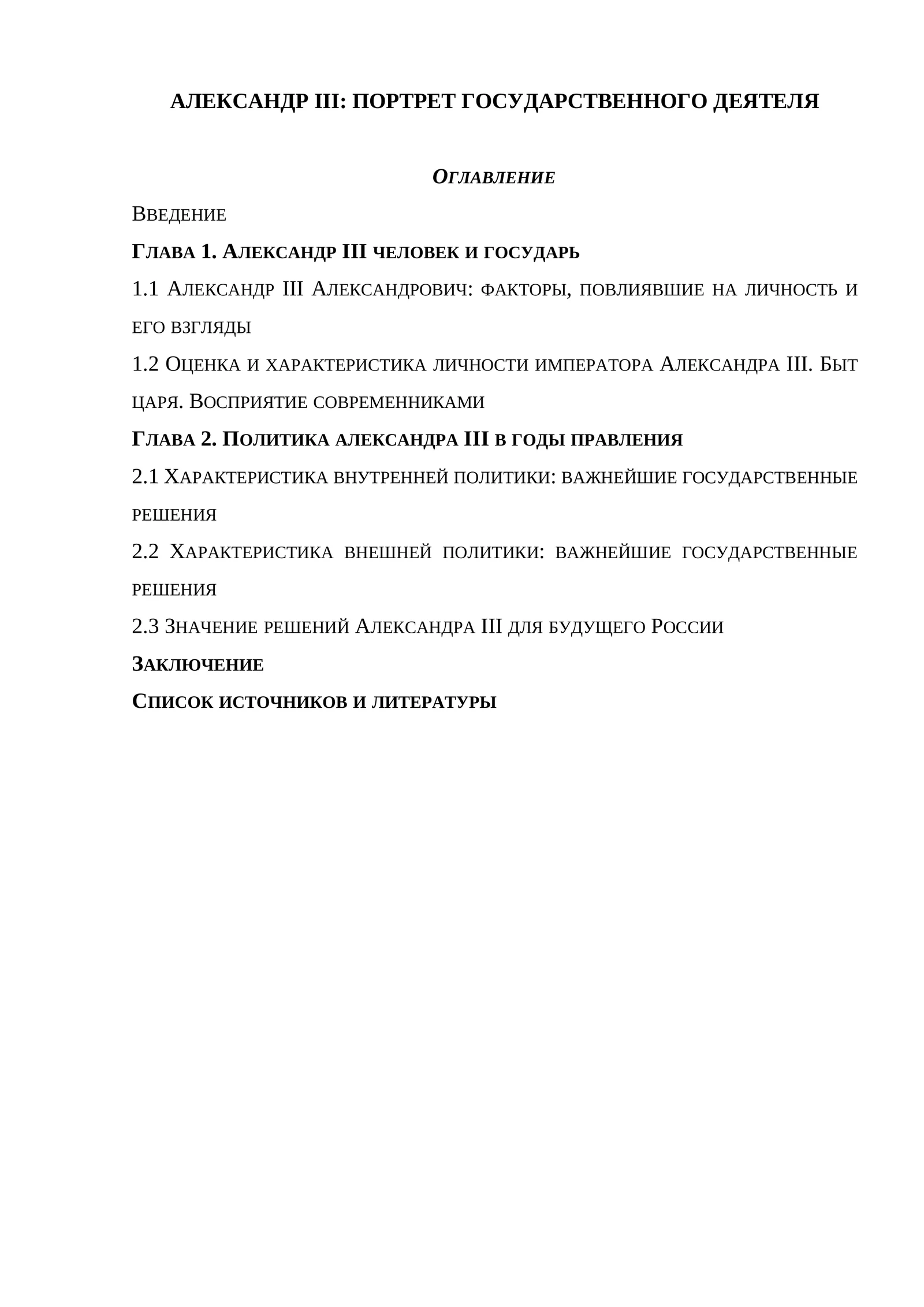АЛЕКСАНДР III: ПОРТРЕТ ГОСУДАРСТВЕННОГО ДЕЯТЕЛЯ