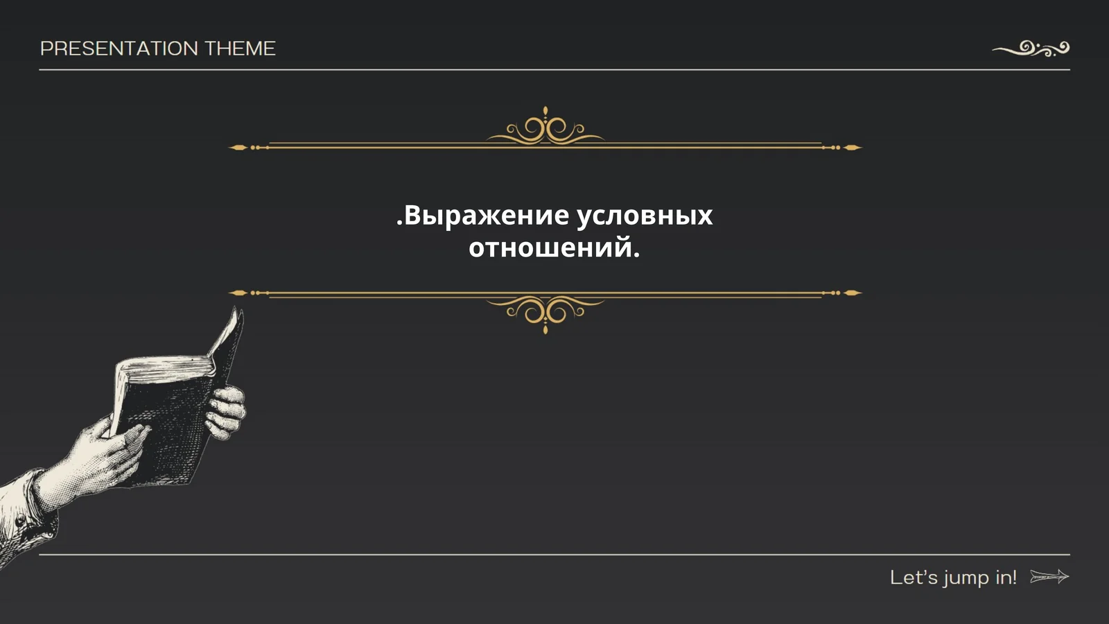 Выражение условных отношений