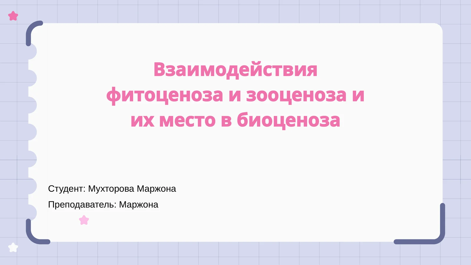 Взаимодействия фитоценоза и зооценоза и их место в биоценоза