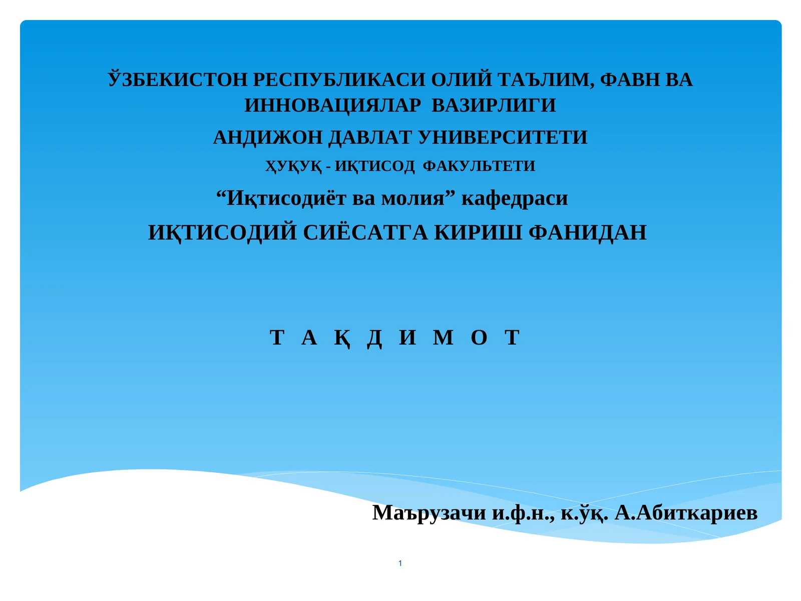 ИҚТИСОДИЙ СИЁСАТГА КИРИШ ФАНИДАН Т А Қ Д И М О Т