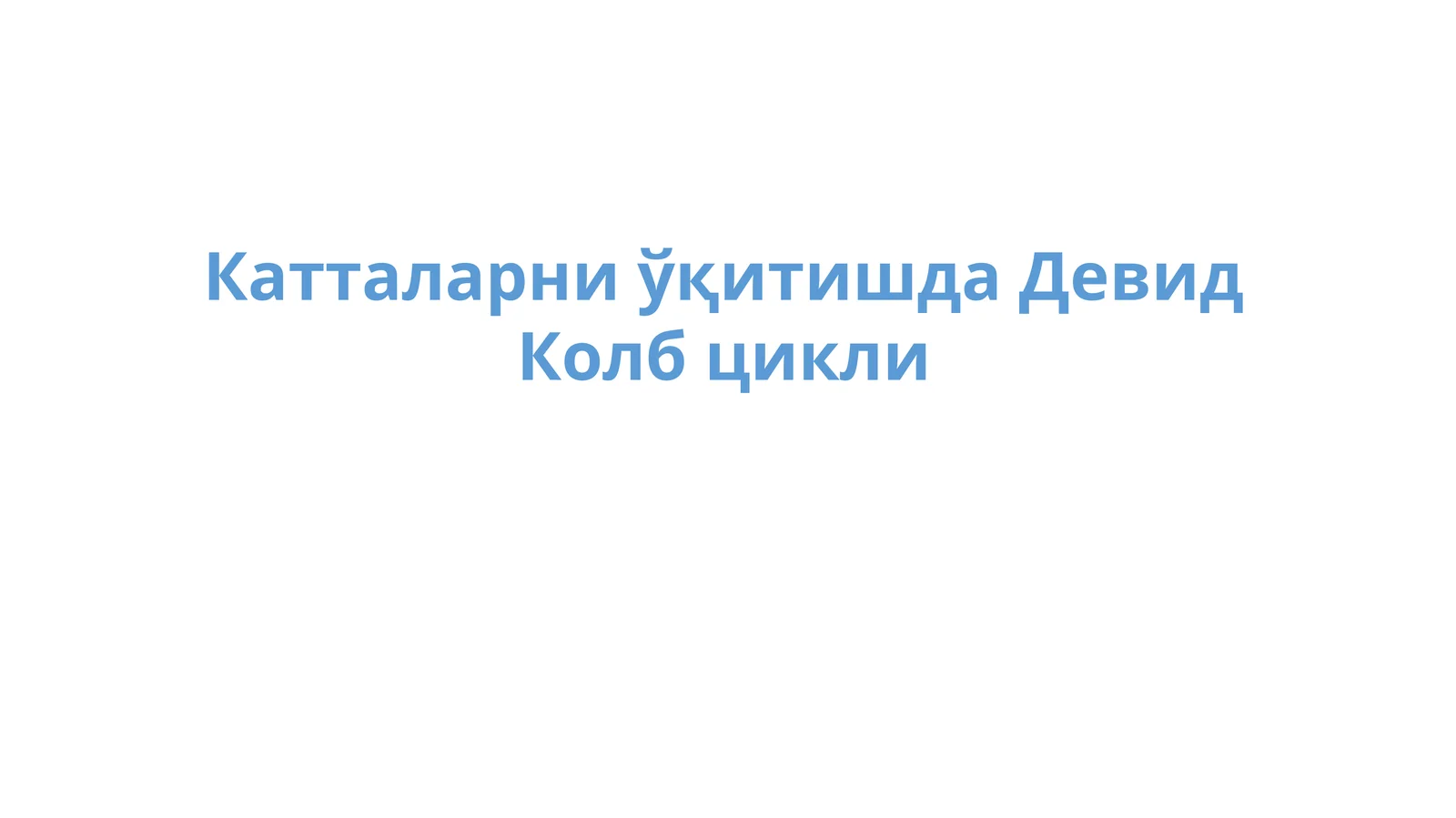 Катталарни ўқитишда Девид Колб цикли