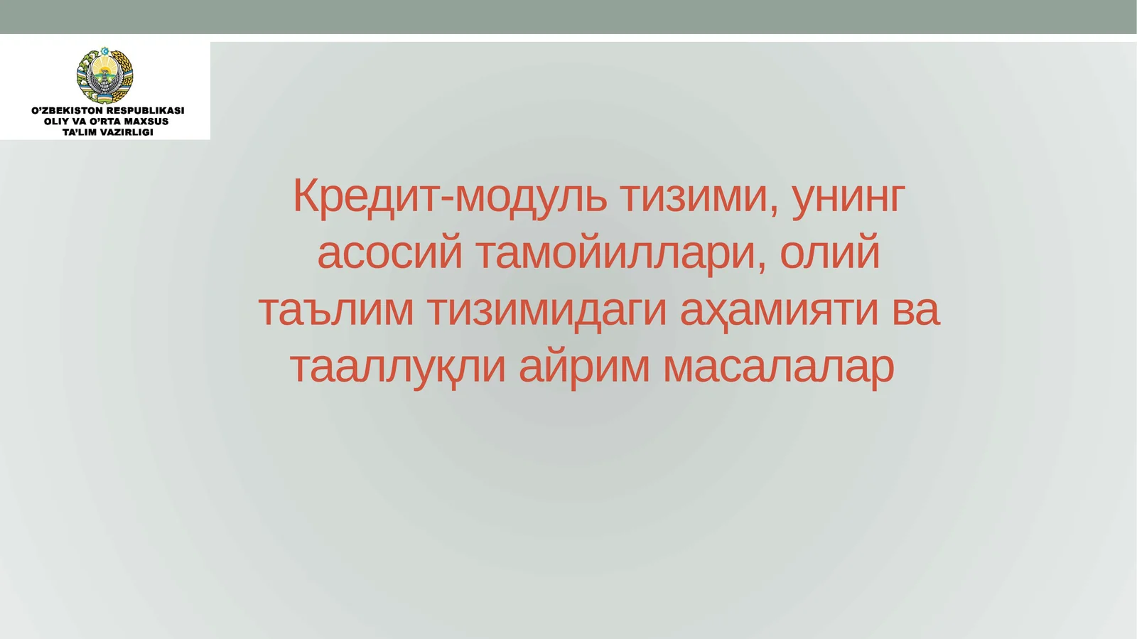Кредит-модуль тизими, унинг асосий тамойиллари, олий таълим тизимидаги аҳамияти ва тааллуқли айрим масалалар