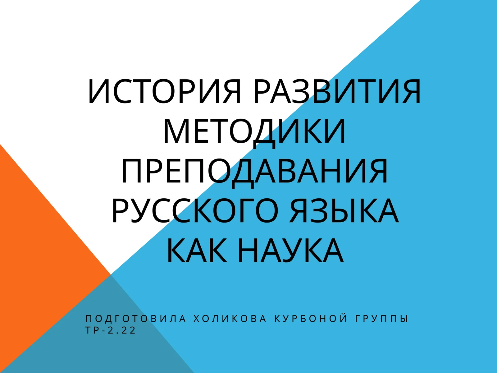 Методика преподавания русского языка