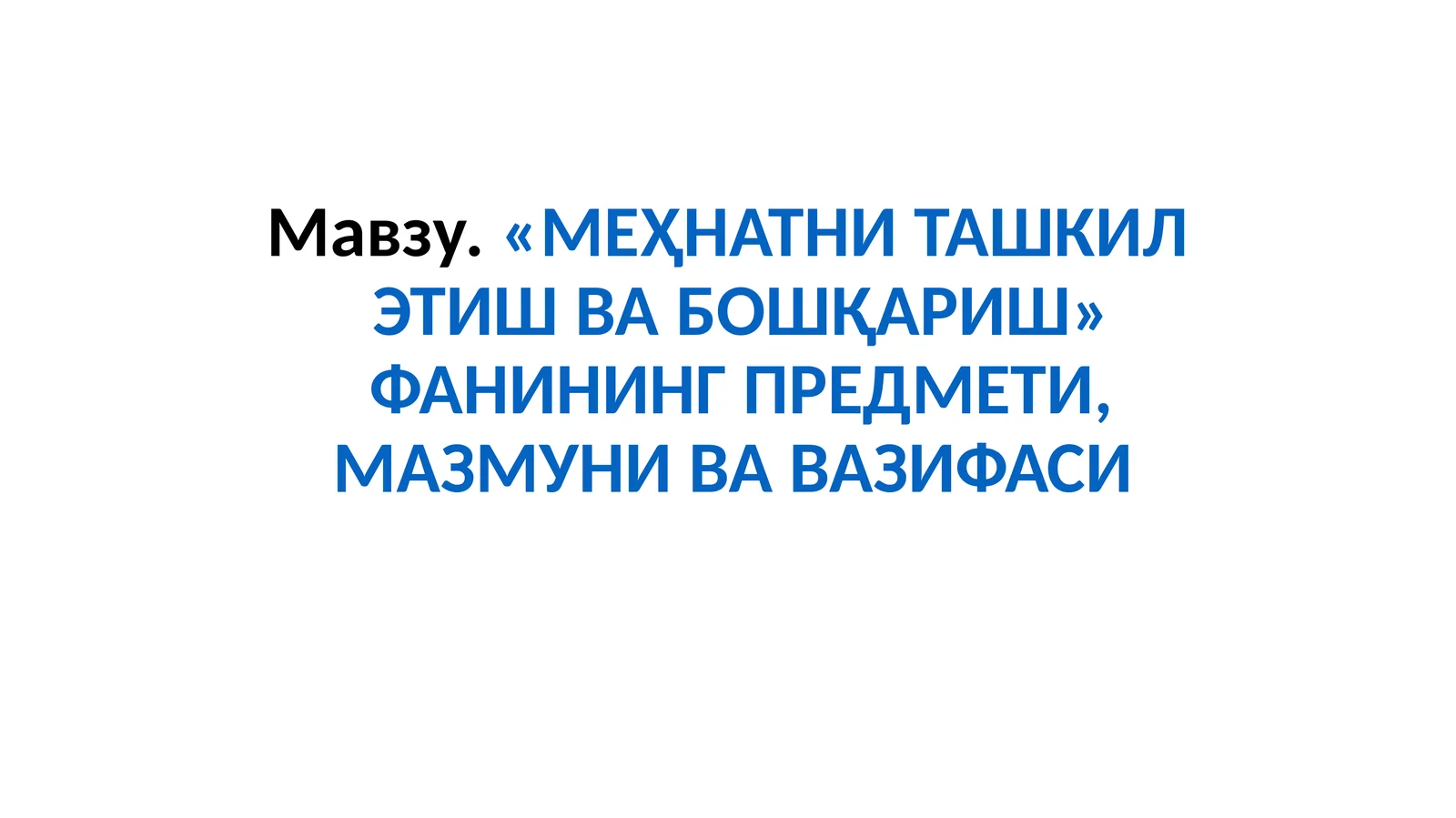 «МЕҲНАТНИ ТАШКИЛ ЭТИШ ВАБОШҚАРИШ» ФАНИНИНГ ПРЕДМЕТИ, МАЗМУНИ ВА ВАЗИФАСИ
