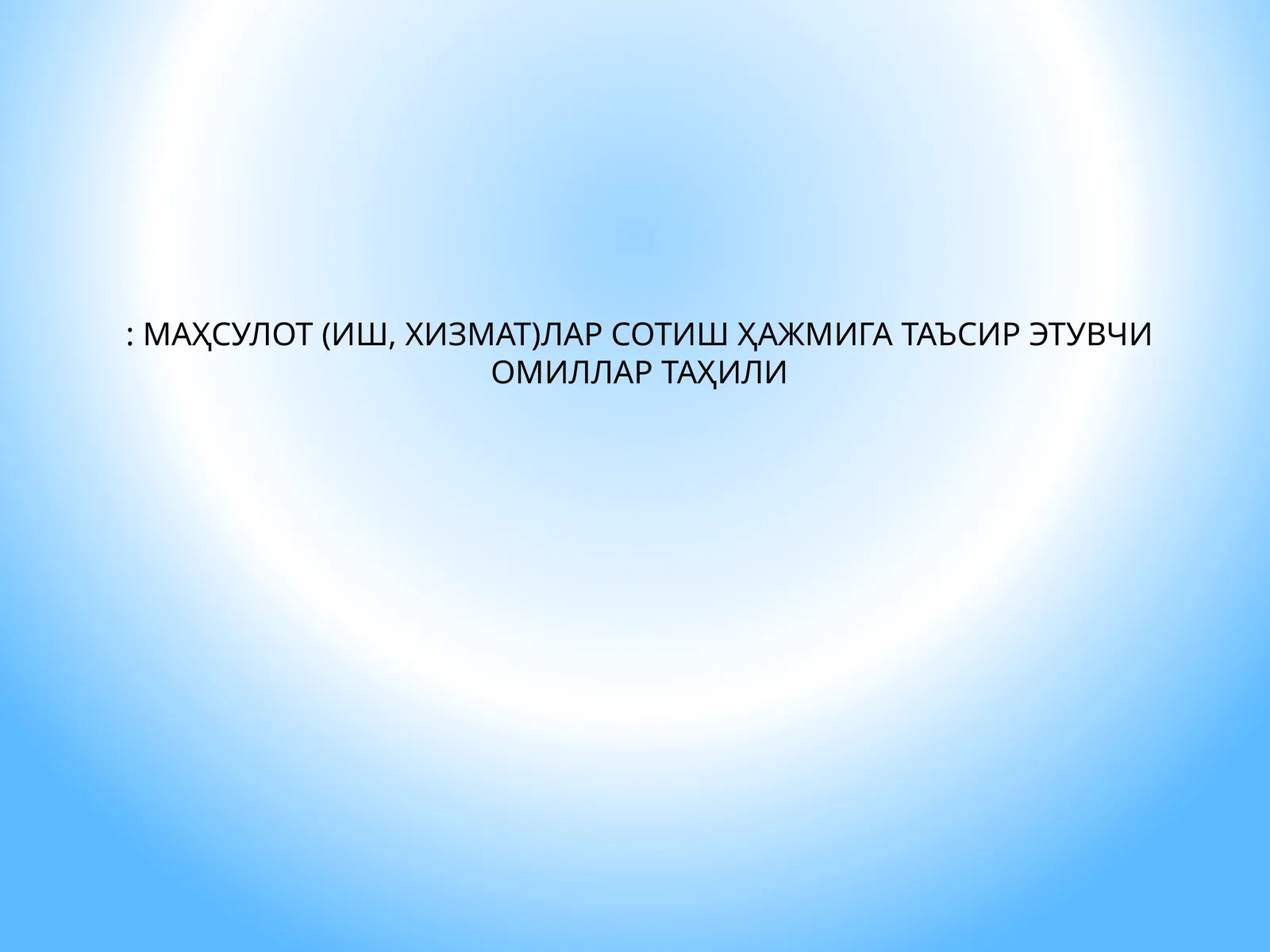 МАҲСУЛОТ (ИШ, ХИЗМАТ)ЛАР СОТИШ ҲАЖМИГА ТАЪСИР ЭТУВЧИ ОМИЛЛАР ТАҲИЛИ