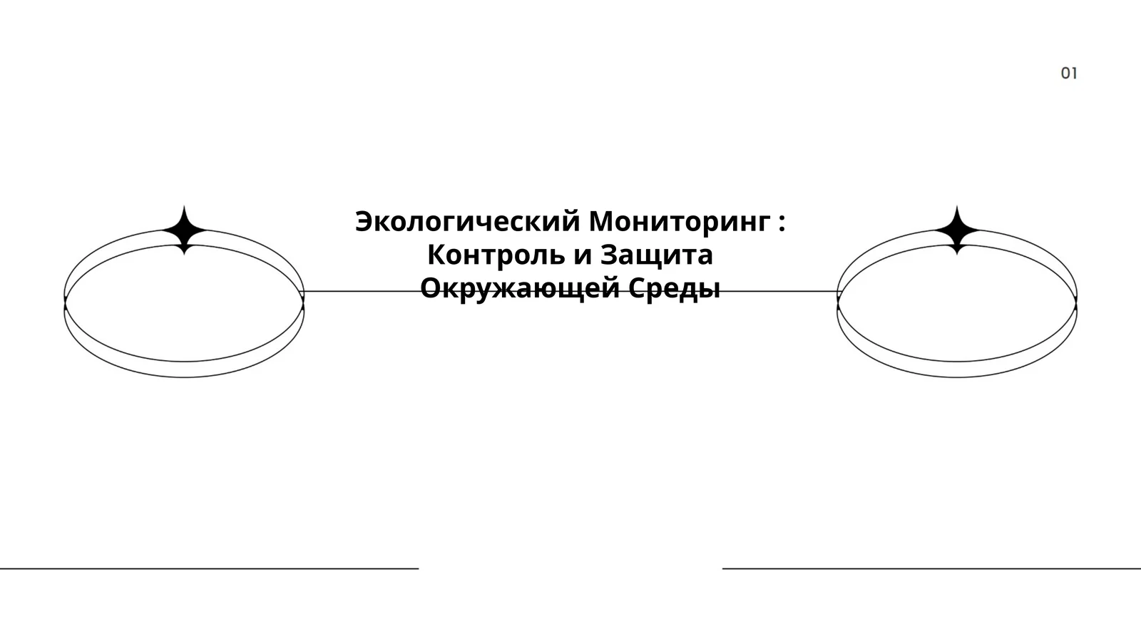 Экологический Мониторинг: Контроль и Защита Окружающей Среды