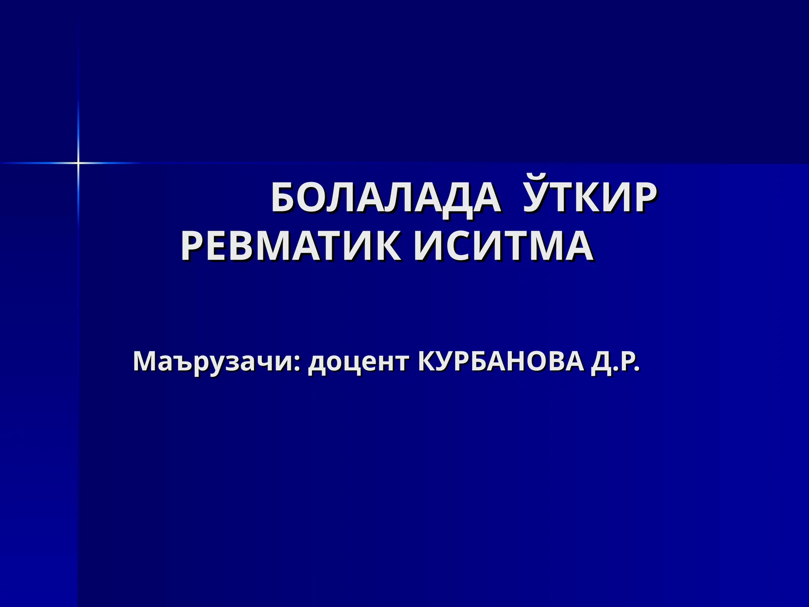 Болаладаюткирревматик иситма