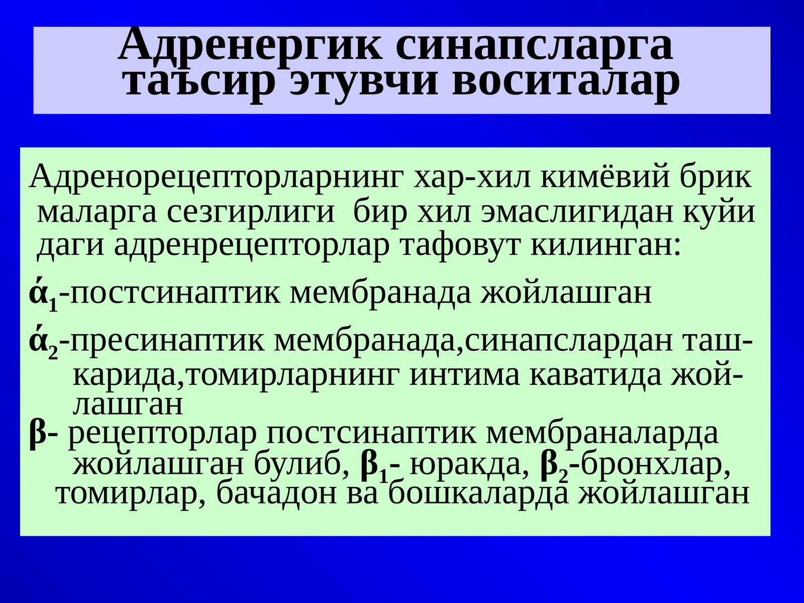 Адренергик синапсларга таъсир этувчи воситалар
