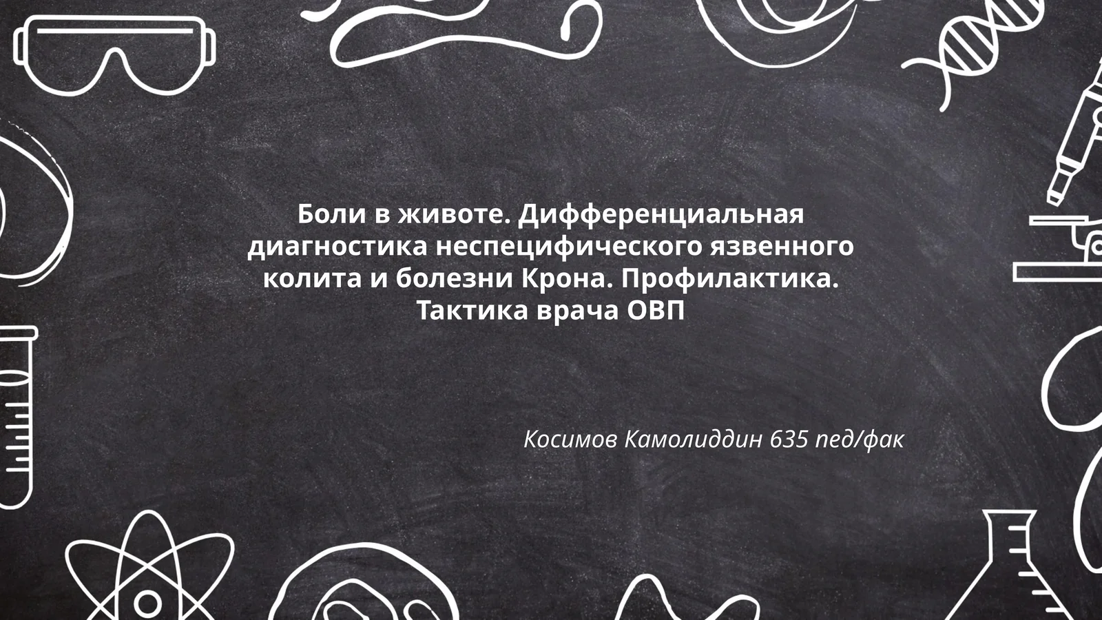 Боли в животе. Дифференциальная диагностика неспецифического язвенного колита и болезни Крона