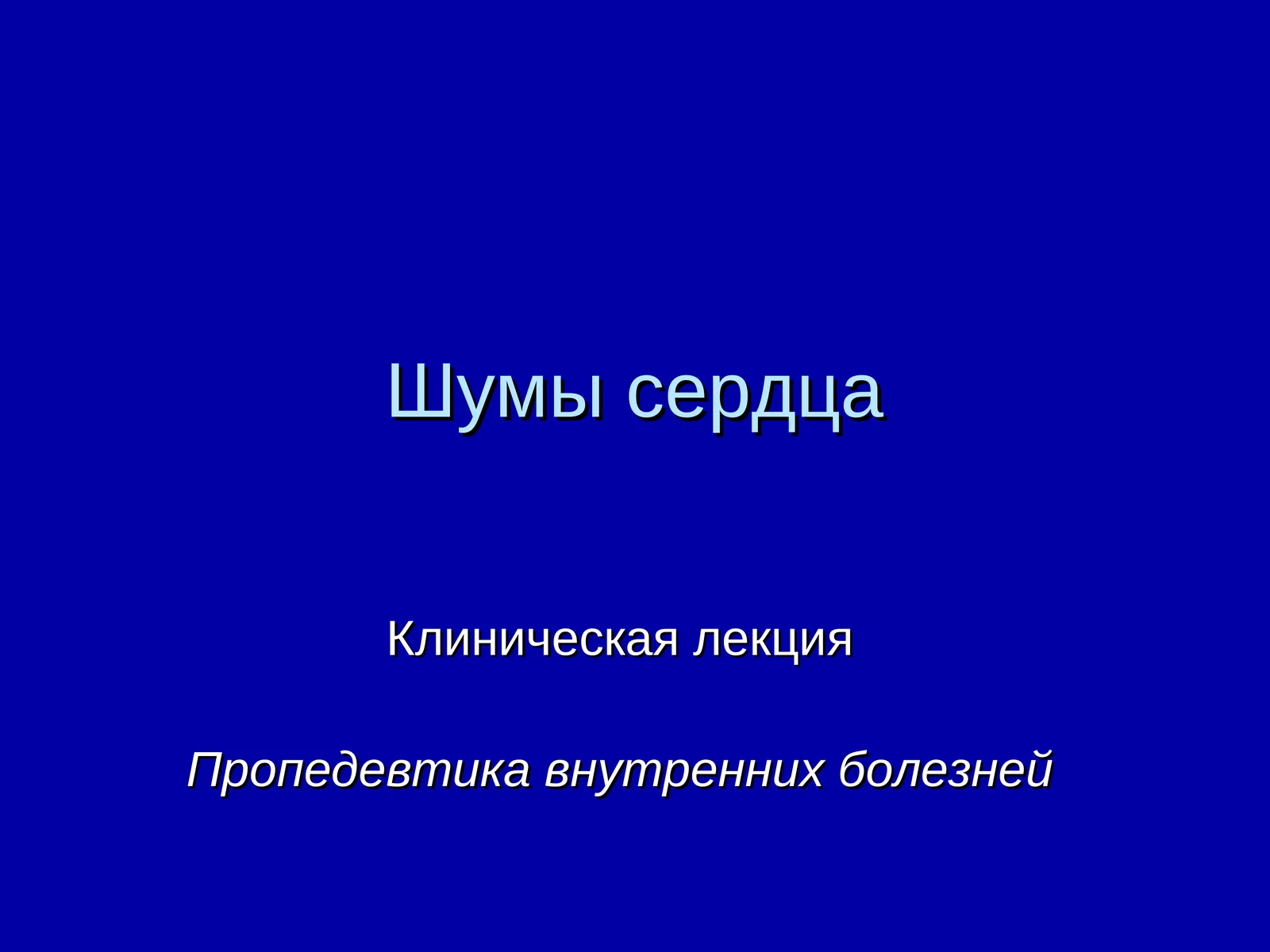 Шумы сердца
