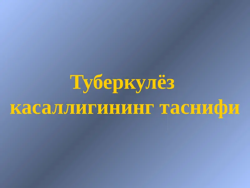 Туберкулёз касаллигининг таснифи