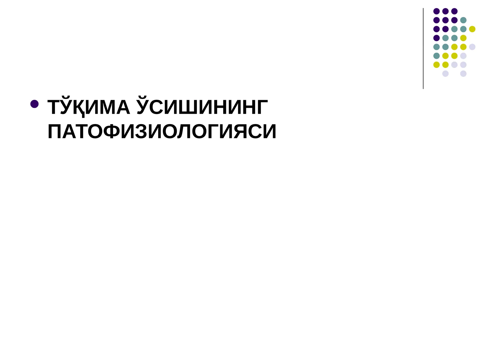 ТЎҚИМА ЎСИШИНИНГ ПАТОФИЗИОЛОГИЯСИ