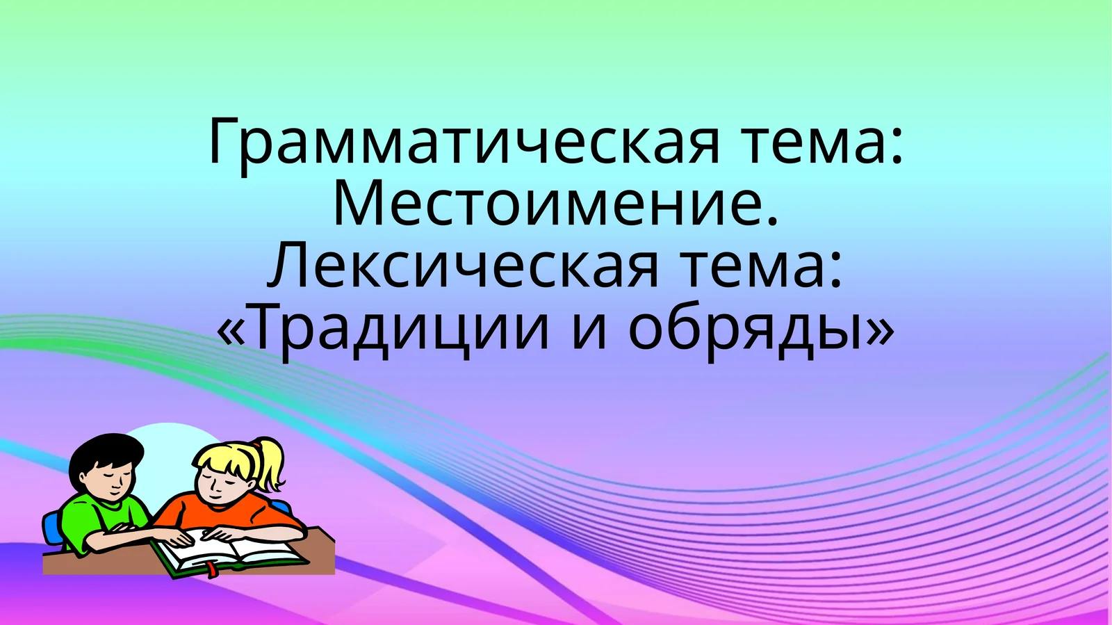 Грамматическая тема: Местоимение